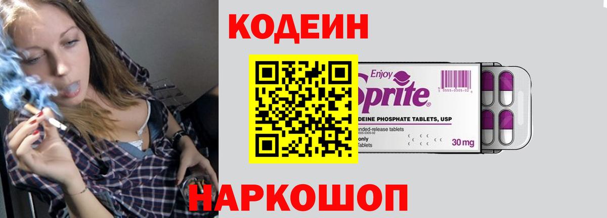Шелехов  Кодеиновый сироп Lean Purple Drank  Вход с VPN 